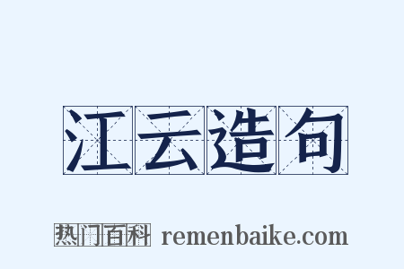 江云造句是什么意思的图片